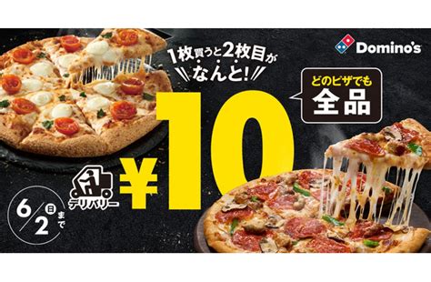 ドミノ・ピザ、10日間限定「ピザ1枚買うと2枚目10円」キャンペーン開催 Rbb Today