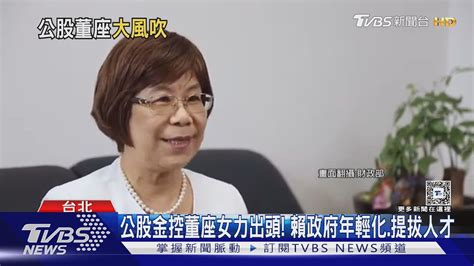 公股金控董座大風吹 女力出頭天首度過半｜十點不一樣20240828 Tvbsnews02 Youtube