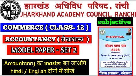 Class 12th Accountancy Subjective Model Paper Set 2 Jac Koderma Model