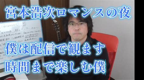 「宮本浩次 ロマンスの夜」配信ライブで観ます！ Youtube