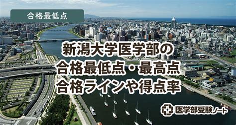 【2024年】新潟大学医学部のボーダーラインや共通テスト足切り点数 医学部受験ノート