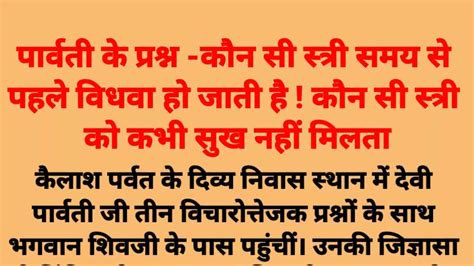 पार्वती कौन सी चीज पत्नी पति को मांगने पर भी नहीं देती है कौन सी स्त्री समय से पहले विधवा हो