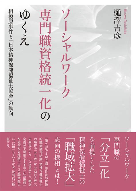 ソーシャルワーク専門職資格統一化のゆくえ ――精神保健福祉士の「越境」の様相と、子ども家庭福祉分野における新資格構想との撞着―― 立命館