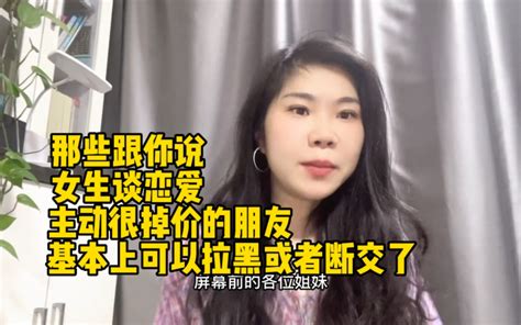 那些跟你说女生谈恋爱主动很掉价的朋友基本上可以拉黑了 有趣的小敏 有趣的小敏 哔哩哔哩视频