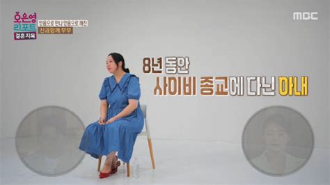 결혼지옥 남편 19년 믿은 사이비 종교내 전부성범죄 다 거짓말이었으면 Sc리뷰