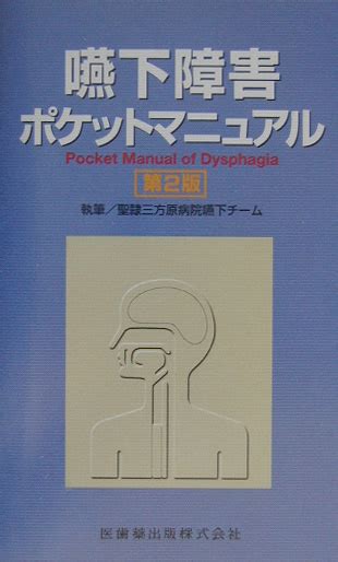 楽天ブックス 嚥下障害ポケットマニュアル第2版 聖隷三方原病院 9784263211434 本