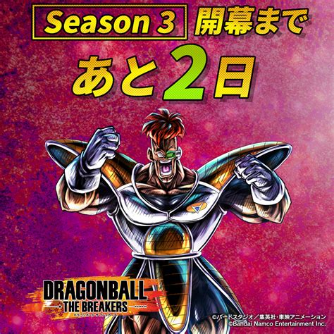 ドラゴンボール ザ ブレイカーズ On Twitter シーズン3開幕まであと2️⃣日／／／ 新シーズンがもうすぐそこに！ ギニュー