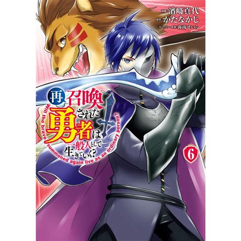 再召喚された勇者は一般人として生きていく 6巻 電子書籍版 漫画濱崎真代 原作かたなかじ キャラクター原案弥南せいら