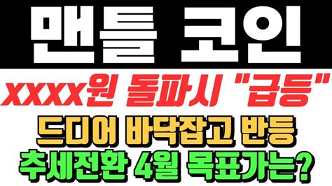 맨틀코인 Xxxx원 돌파시 급등 드디어 바닥잡고 반등시작 추세전환 4월 목표가는 맨틀 맨틀코인 맨틀코인분석 맨틀코인전망 맨틀코인목표가 맨틀코인차트 Youtube