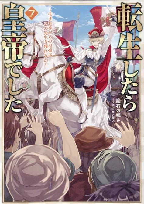 楽天ブックス 転生したら皇帝でした7～生まれながらの皇帝はこの先生き残れるか～ 魔石の硬さ 9784867941218 本