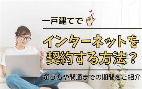 一戸建てでインターネットを契約する方法！選び方や開通までの期間をご紹介します！｜枚方市の不動産｜株式会社パーフェクトホームズ