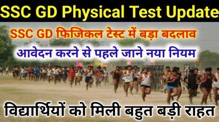 Ssc Gd Constable New Bharti Physical Test Update