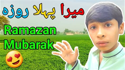 Ramazan Mubarak My First Fast Ayan Vlogs Youtube