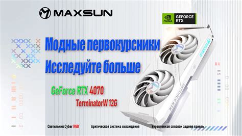 Видеокарта Maxsun Geforce Rtx 4070 12 ГБ Gddr6x купить по низким