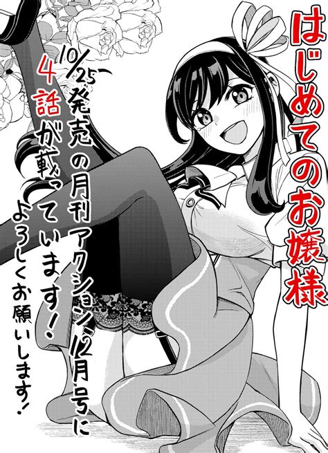 はじめてのお嬢様」4話が、10 25発売の月刊アクション12月号に載っています 誰かと一緒に学校に行ってみたかった」橙夏りり とうかりり の漫画