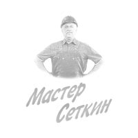 Мастер Сеткин — купить товары Мастер Сеткин на OZON