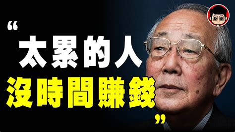 稻盛和夫 ：你需要好好休息的8个迹象 ！累死你的是工作中遇到的人《 稻盛和夫給年輕人的忠告 》阿米巴 活法 心法 心靈雞湯 目標管理 励志视频 目標設定 啟發 人生的意义 財務自由 財商思維