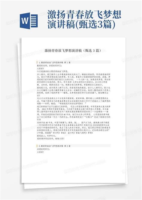 激扬青春放飞梦想演讲稿甄选3篇word模板下载编号lxbddgnb熊猫办公