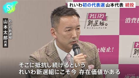 【速報】山本太郎代表続投決まる れいわ新選組代表選挙 Tbs News Dig フォトギャラリー