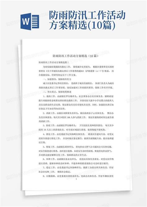 防雨防汛工作活动方案精选10篇word模板下载编号lrpbvkvw熊猫办公