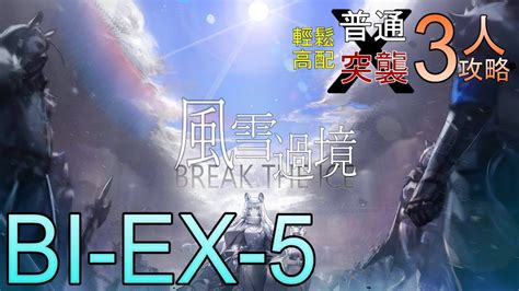 【明日方舟】bi Ex 5普通突襲 輕鬆高配 3人攻略【風雪過境】 Youtube