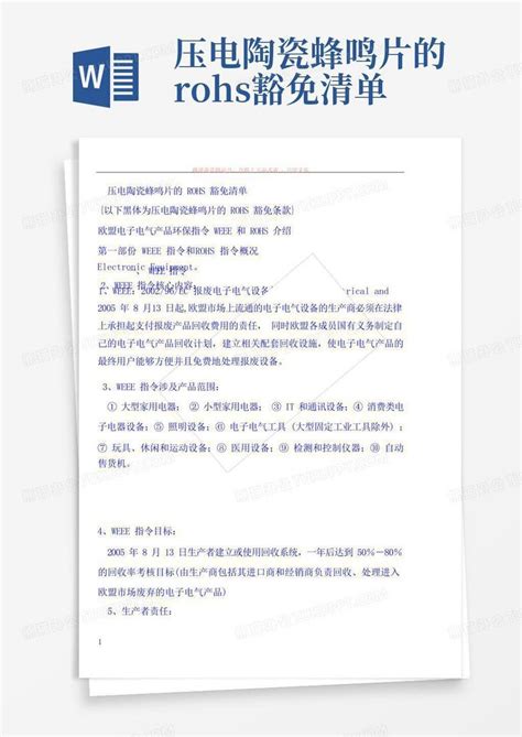 压电陶瓷蜂鸣片的rohs豁免清单word模板下载编号qpekxbyr熊猫办公