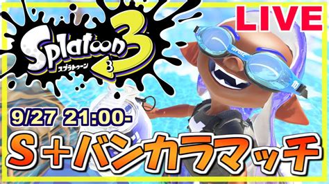 【スプラ3 生配信】s バンカラマッチ頑張ろうの会！スプラトゥーン3 生配信！live 19【22 09 27】 Youtube