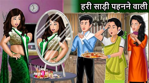 हर सड पहनन वल Saas Bahu Cartoon Stories in Hindi Best Hindi