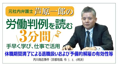 No111 休職期間満了による退職扱いおよび予備的解雇の有効性等－丙川商店事件－ Youtube