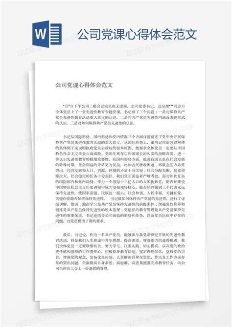 公司党课心得体会范文模板下载心得体会图客巴巴