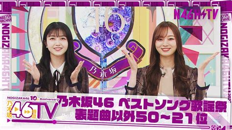 WG on Twitter RT nogizaka46 本日8月22日 月 より のぎ動画のNOGIZAKA46 10th