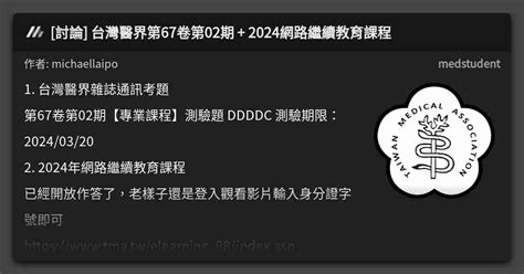 討論 台灣醫界第67卷第02期 2024網路繼續教育課程 看板 Medstudent Mo Ptt 鄉公所