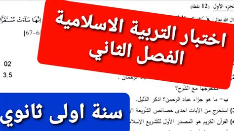 اختبار التربية الاسلامية الفصل الثاني سنة اولى ثانوي Youtube