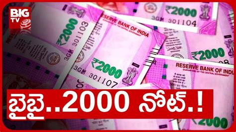 Rbi Withdraws Rs 2000 Notes From Circulation బై బై 2000 నోట్