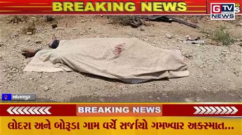 Breaking સાંતલપુર લોદરા અને બોરૂડા ગામ વર્ચે સર્જાયો ગમખ્વાર