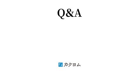 自主企画の質問に答えてみた（青木一人） カクヨム