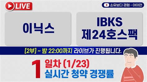 123 이닉스 Ibks제24호스팩 공모주 청약 1일차 실시간 공모주 청약경쟁률 Live Youtube