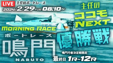 【live】2月29日（木）ボートレース鳴門 最終日 1r～12r 優勝戦【主任のココモnext】 Youtube