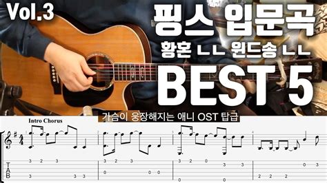 핑거스타일 입문곡 Best 5 Vol3 Tab악보 Youtube