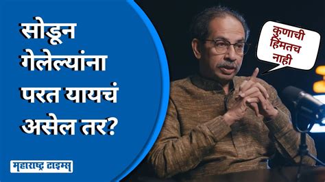 Uddhav Thackeray सोडून गेलेले लोक पुन्हा दारात आले तर काय करणार