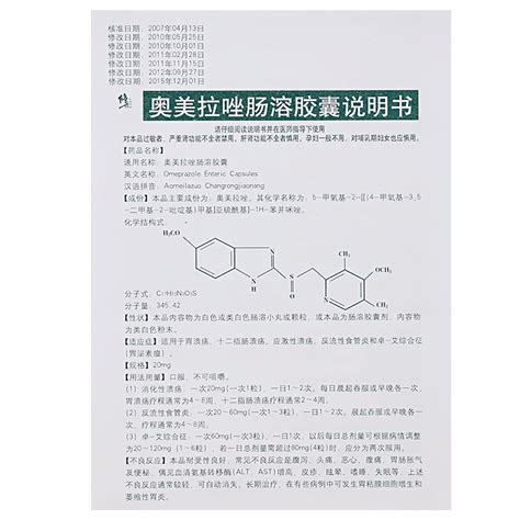 修正 奥美拉唑肠溶胶囊详细说明书 服用方法功效多久一个疗程 复禾医药