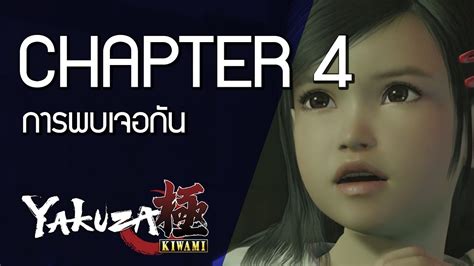 การพบเจอกัน Yakuza Kiwami Chapter 4 พากย์ไทย Youtube