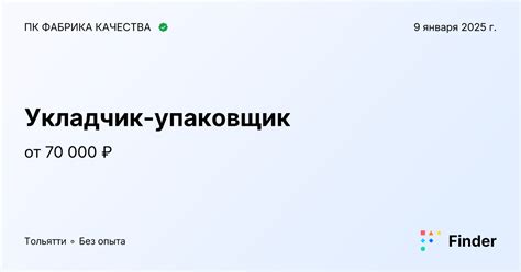 Укладчик-упаковщик - вакансия в ПК ФАБРИКА КАЧЕСТВА, Тольятти, полный ...