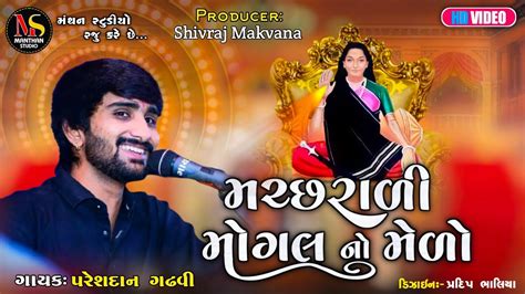 મ મગલ ન મળ maa mogal no melo Pareshdan Gadhvi Gujarati Song