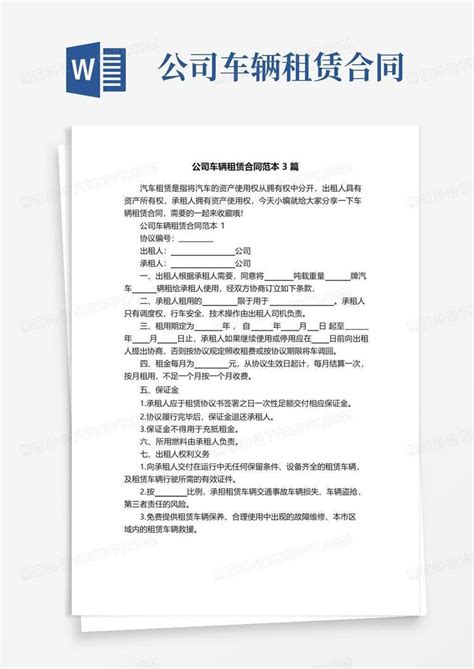 简易版公司车辆租赁合同范本3篇word模板下载编号loezbzvl熊猫办公