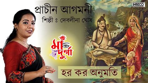 Hara Karo Anumoti Agomoni Gaan Durga Puja Song Debalina Ghosh