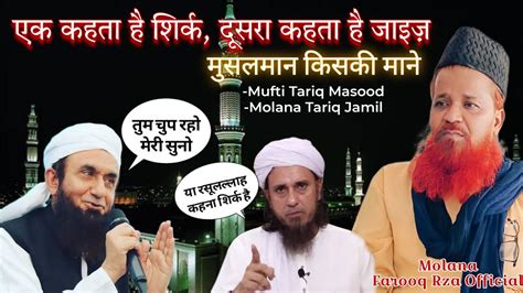 Kya Nabi Se Mangna Shirk Hai Expose Mufti Tariq Masood Tariq