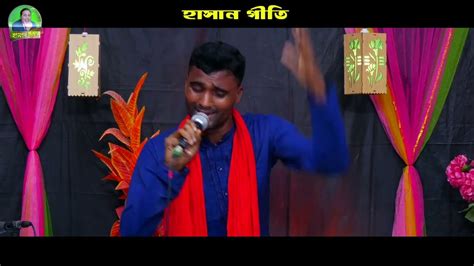 কোন দোষেতে গেলি আমায় ছাড়ে ময়না। মামুন হাসান। হাসান গীতি। Kunda Sake