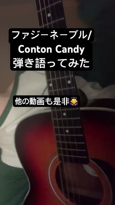 【弾き語り】ファジーネーブルconton Candy【歌ってみた】 歌ってみた 弾き語り Youtube