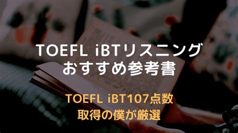 徹底厳選 Toefl Ibtリスニングおすすめ教材参考書、問題集、アプリまとめ エイコミ